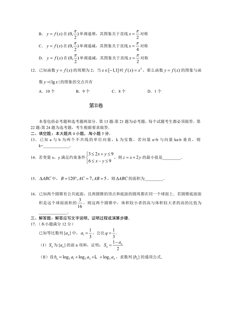 精髓资料全国新课标高考文科数学试题及谜底_第3页