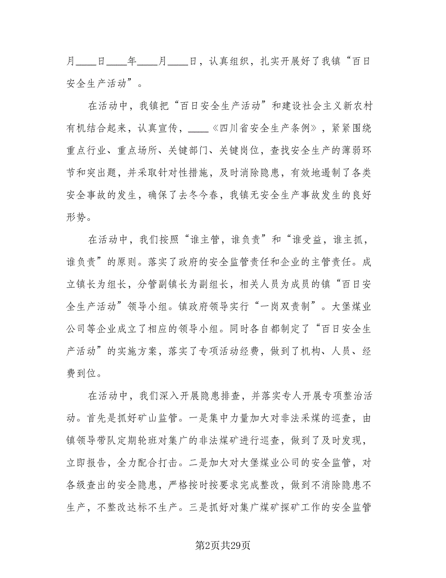 百日安全活动总结模板（九篇）.doc_第2页