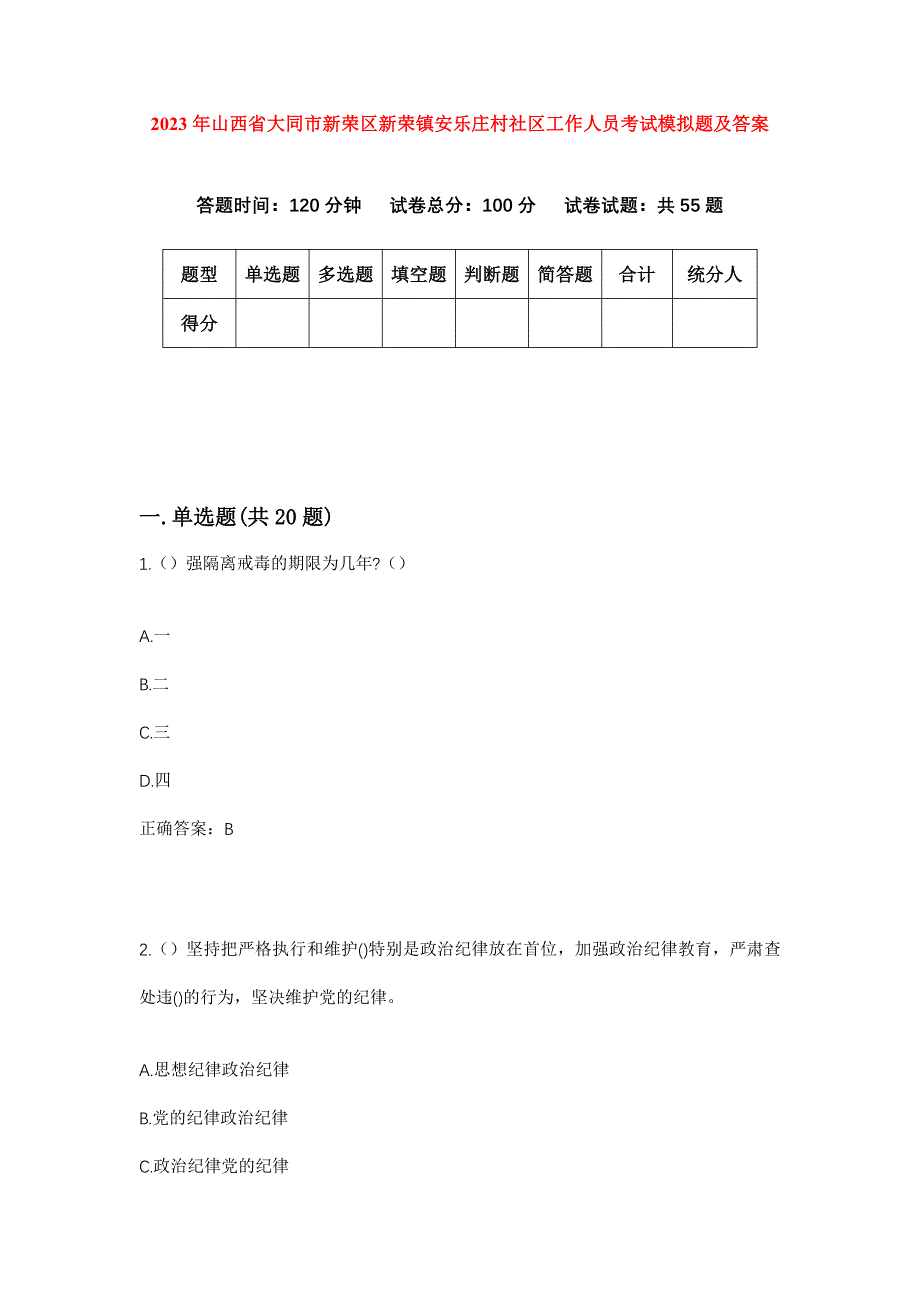 2023年山西省大同市新荣区新荣镇安乐庄村社区工作人员考试模拟题及答案_第1页