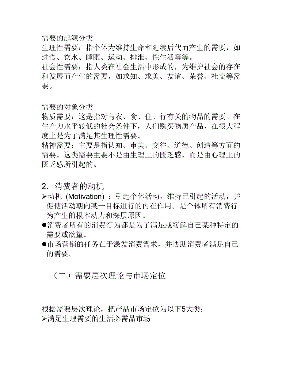 第三章 市场营销与消费者的心理与行为.doc_第2页