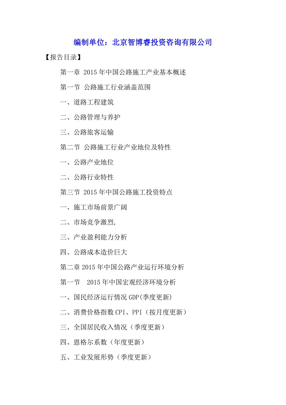 中国道路施工产业投资战略分析与前景趋势预测报告2016-2021年.doc_第2页