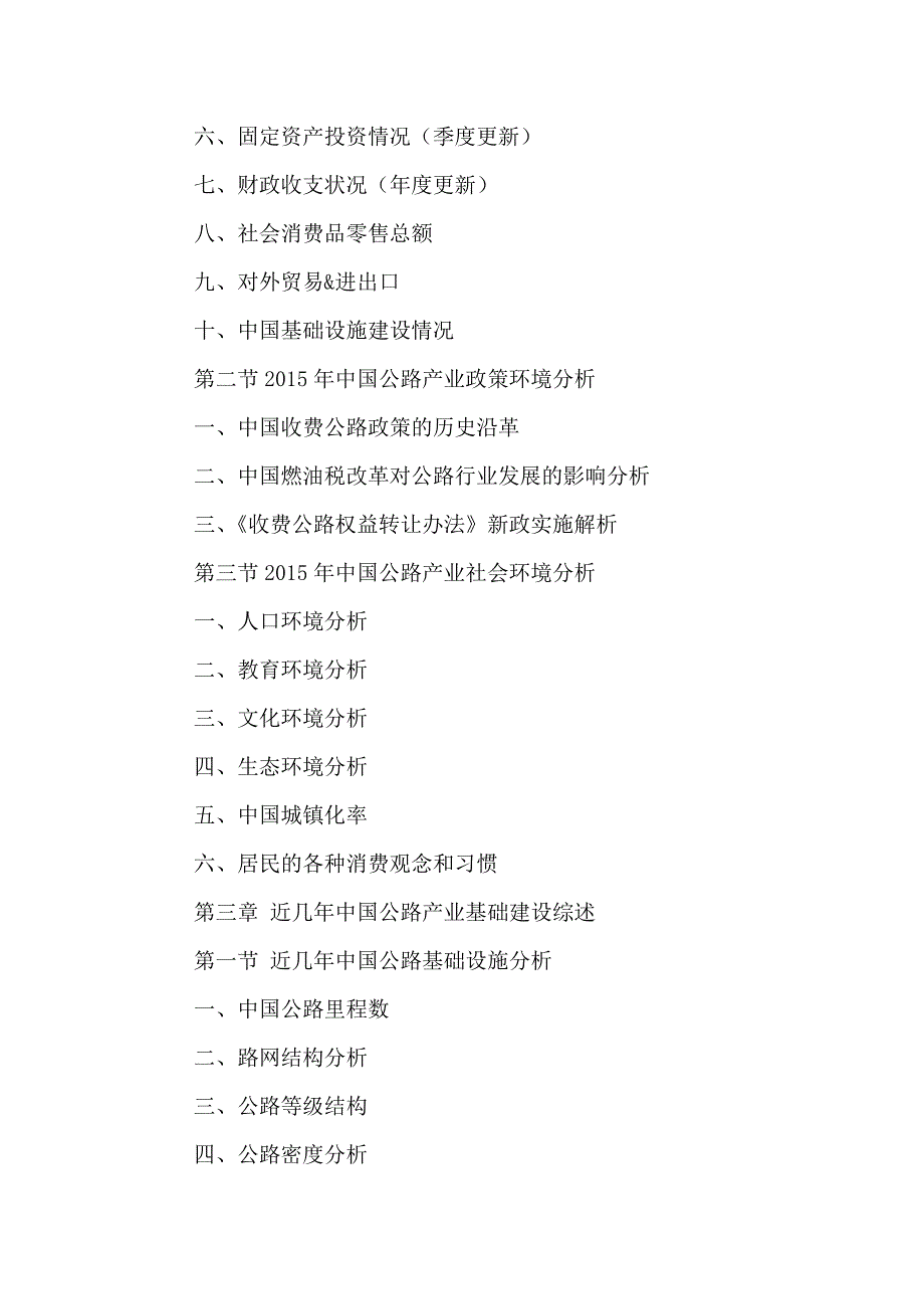 中国道路施工产业投资战略分析与前景趋势预测报告2016-2021年.doc_第3页