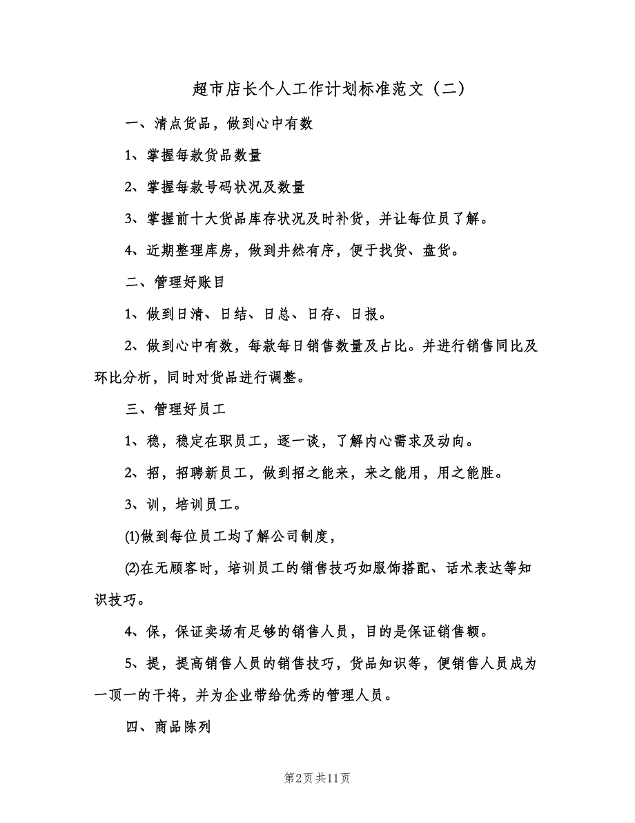 超市店长个人工作计划标准范文（6篇）.doc_第2页