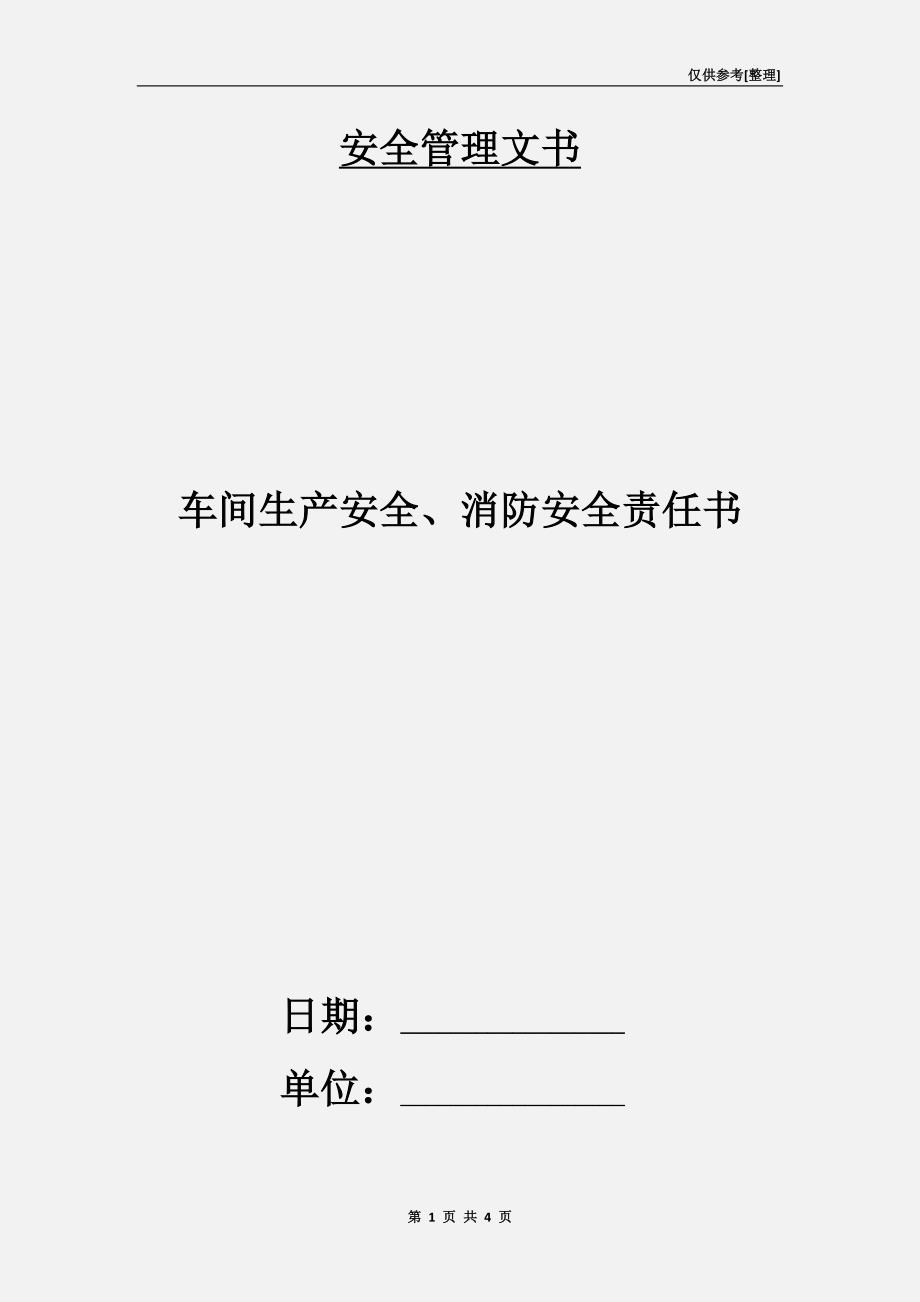 车间生产安全、消防安全责任书.doc_第1页