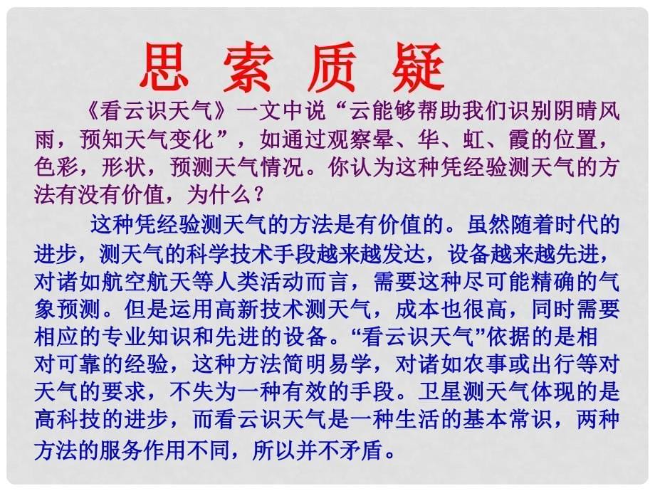 江苏省无锡市长安中学七年级语文《看云识天气》课件_第5页