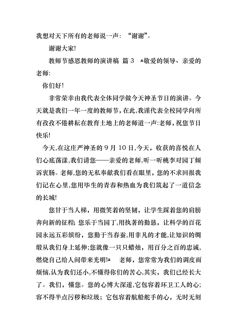 教师节感恩教师的演讲稿范文集锦七篇_第4页