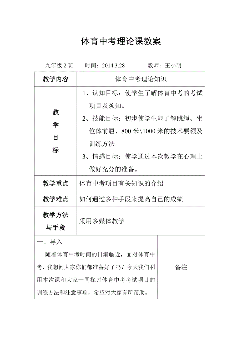 体育中考理论课教案.doc_第1页