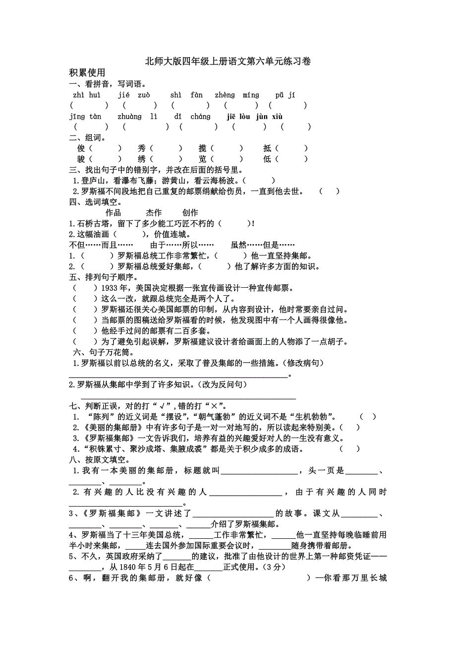 北师大版四年级上册语文第六单元练习卷_第1页