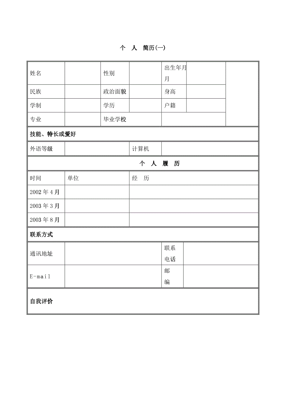 大学生求职简历表格模-大学生求职简历表格_第1页