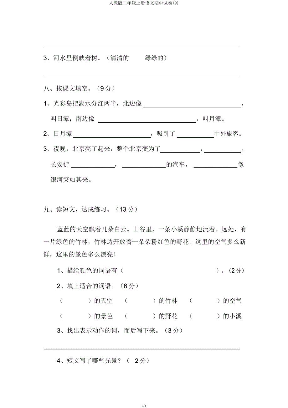 人教版二年级上册语文期中试卷.doc_第3页