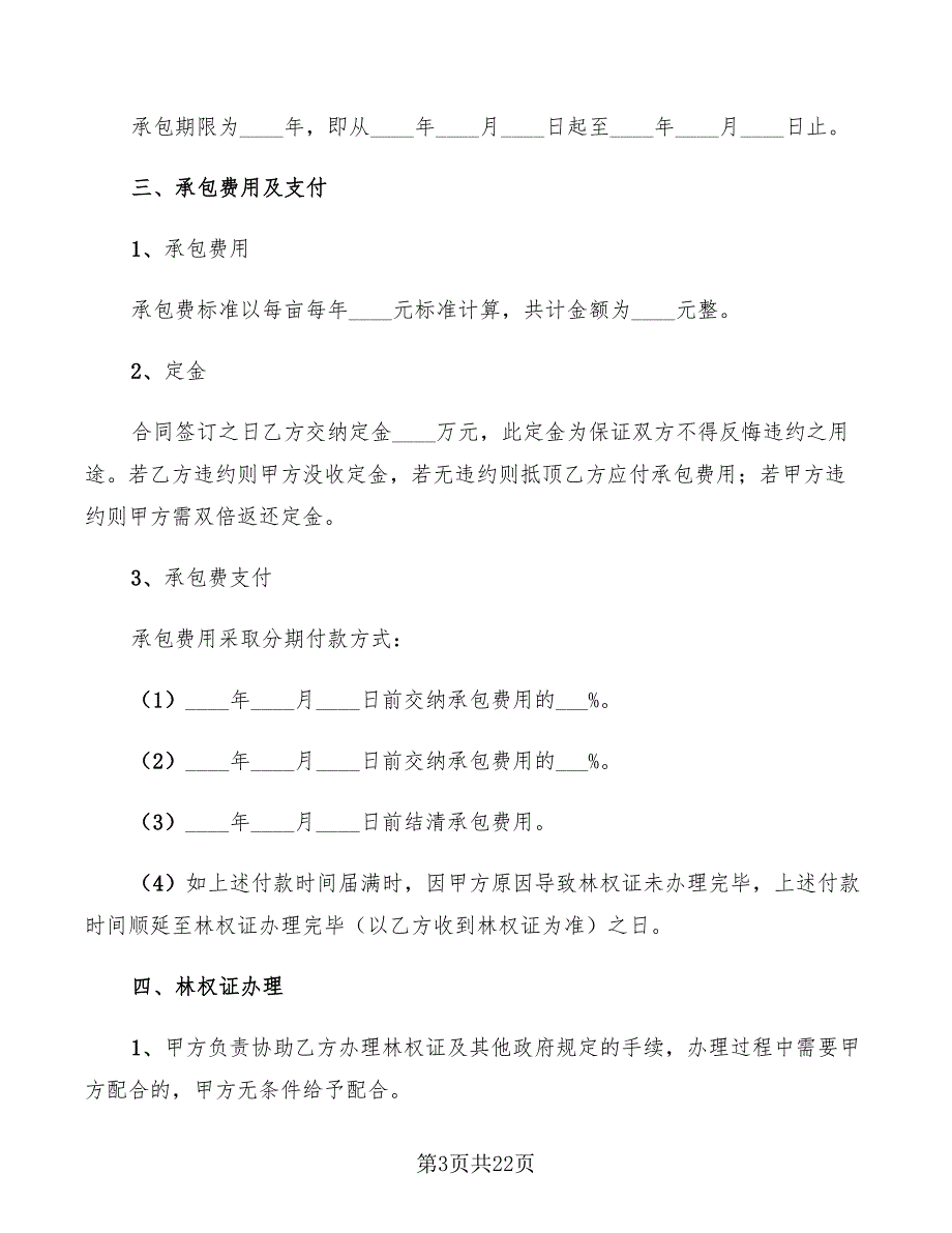 土地承包合同简单范本(5篇)_第3页