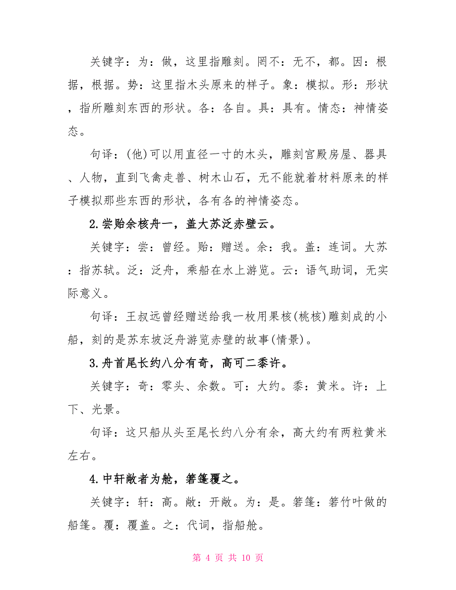 核舟记鲁教版七年级上册语文教案设计_第4页