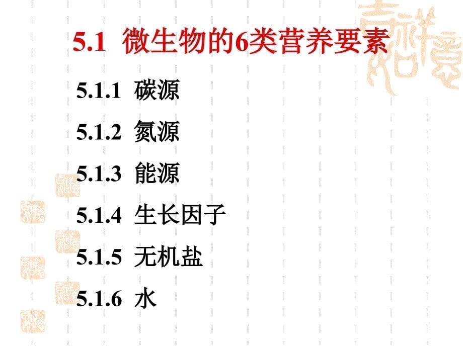 微生物的营养和培养基_第5页