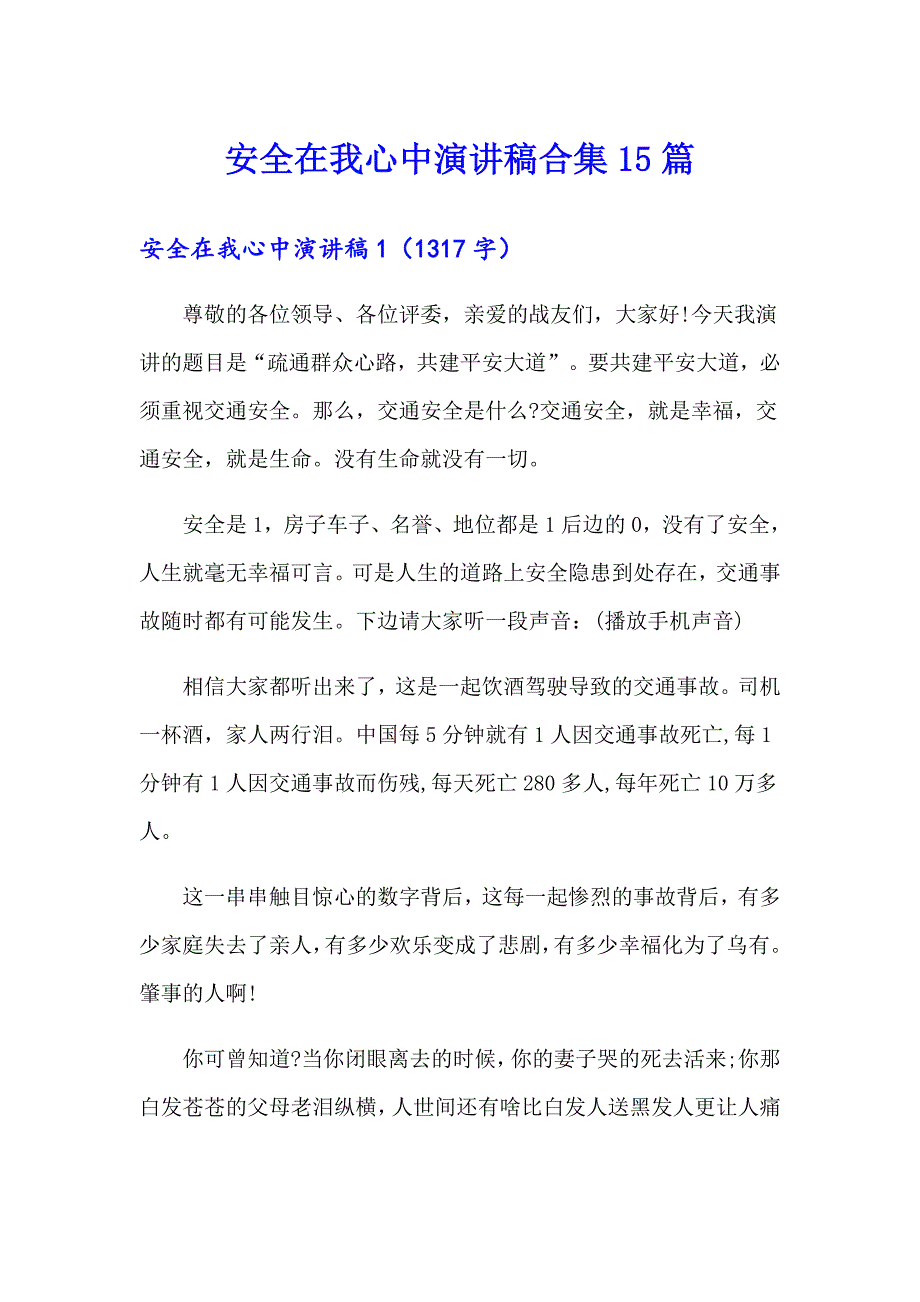 安全在我心中演讲稿合集15篇（整合汇编）_第1页