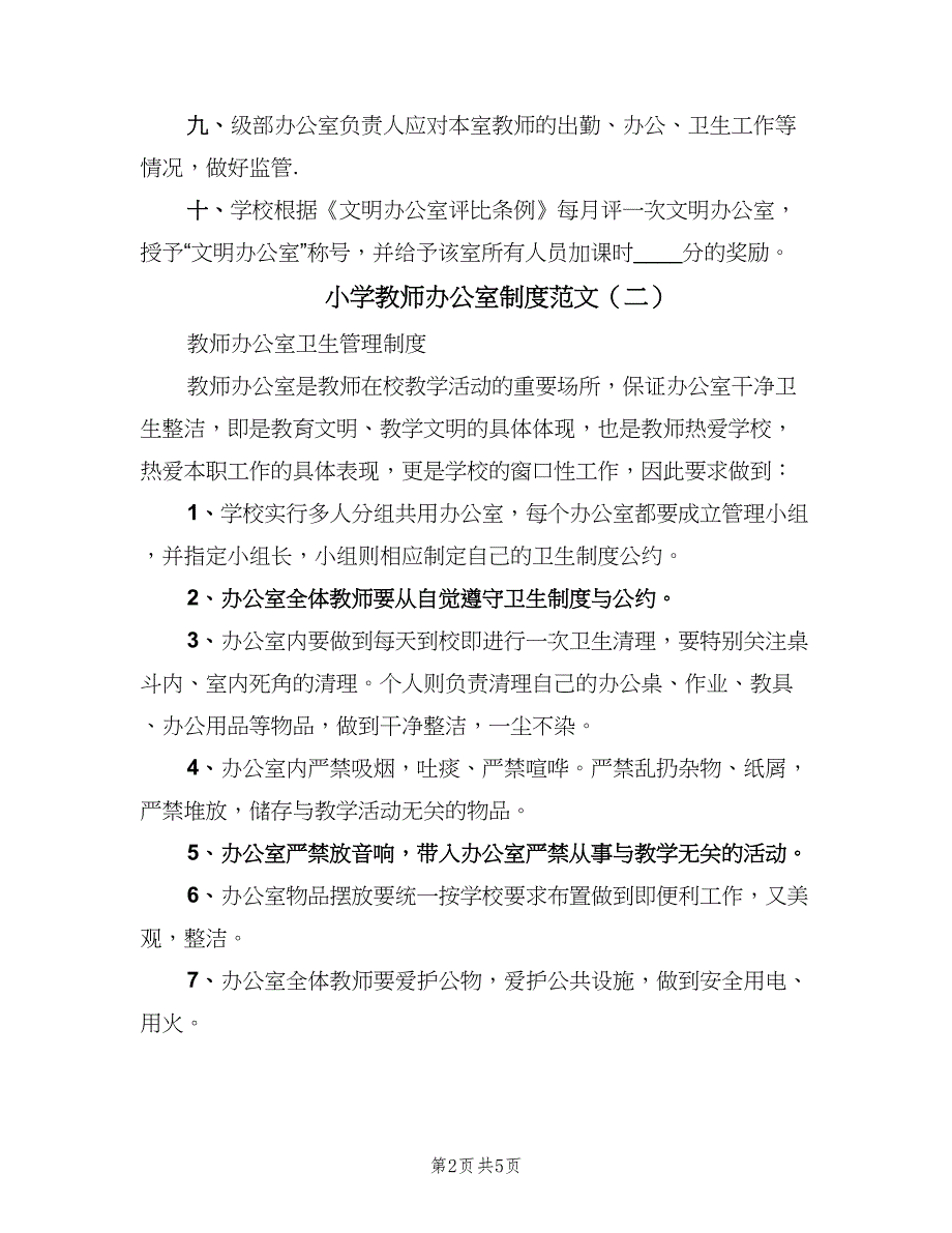 小学教师办公室制度范文（四篇）.doc_第2页