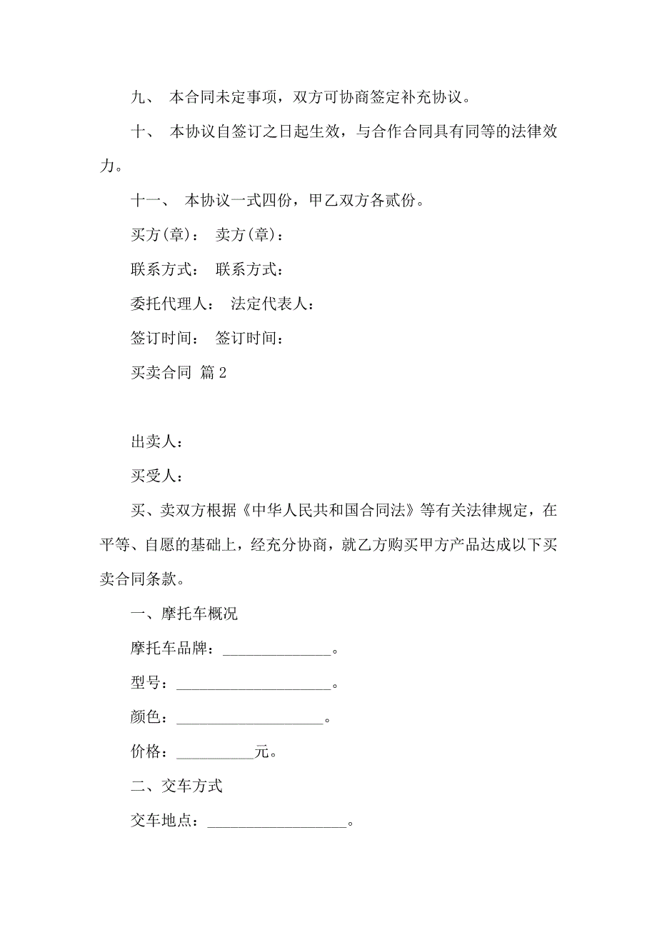 热门买卖合同模板合集十篇_第3页