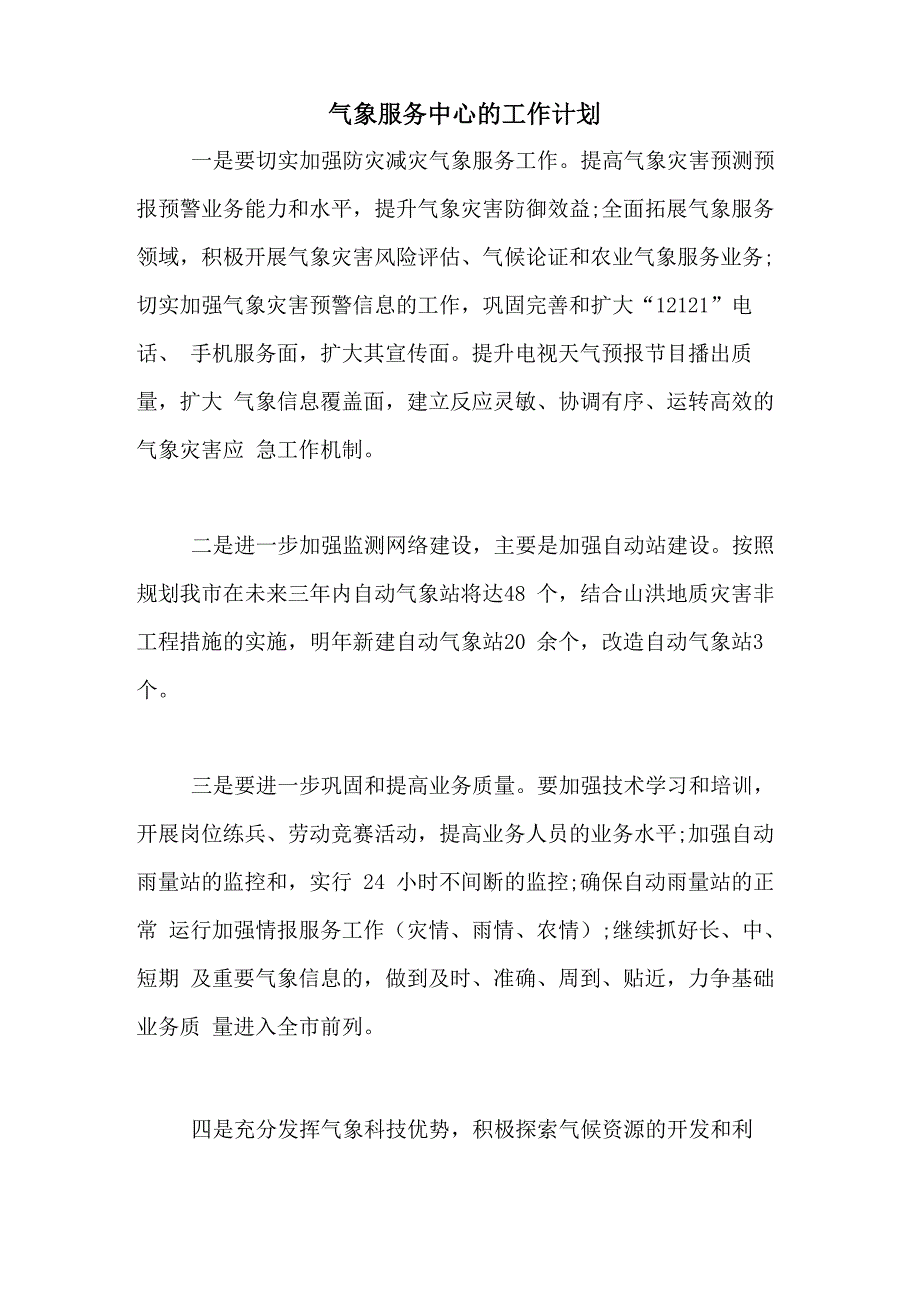 气象服务中心的工作计划_第1页