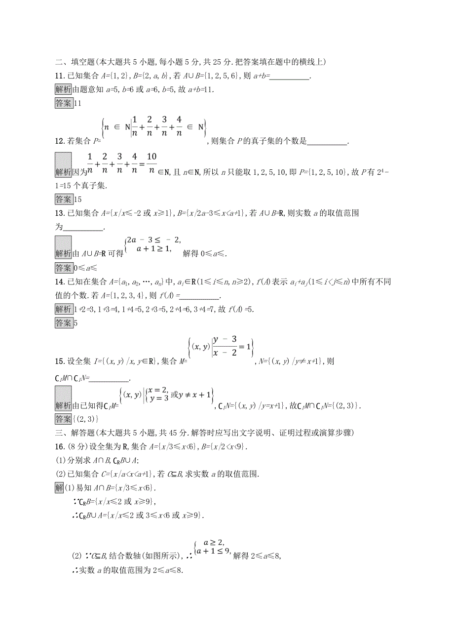 （全国通用版）2022-2023高中数学 第一章 集合检测B 新人教B版必修1_第3页