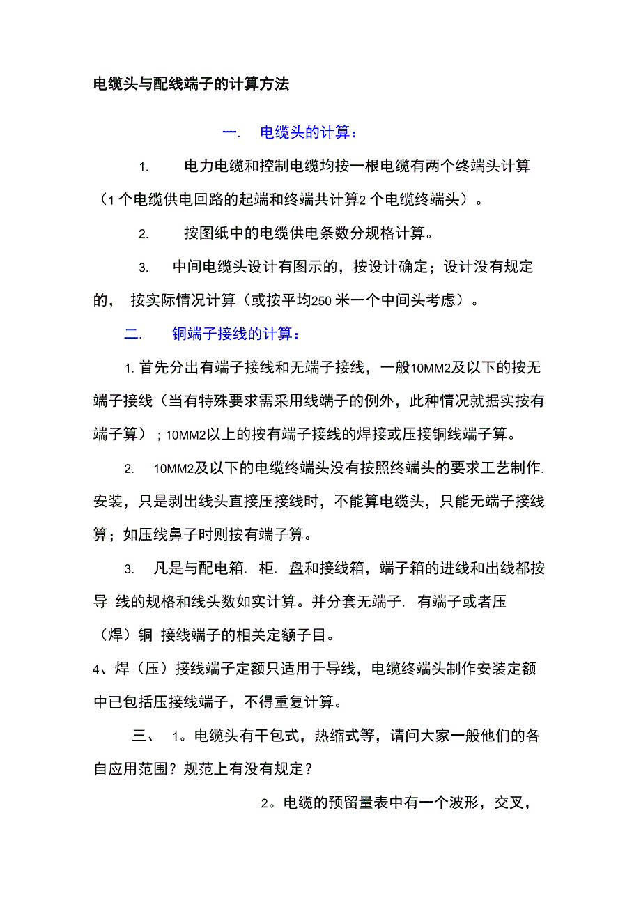 电缆头与配线端子的计算方法_第1页