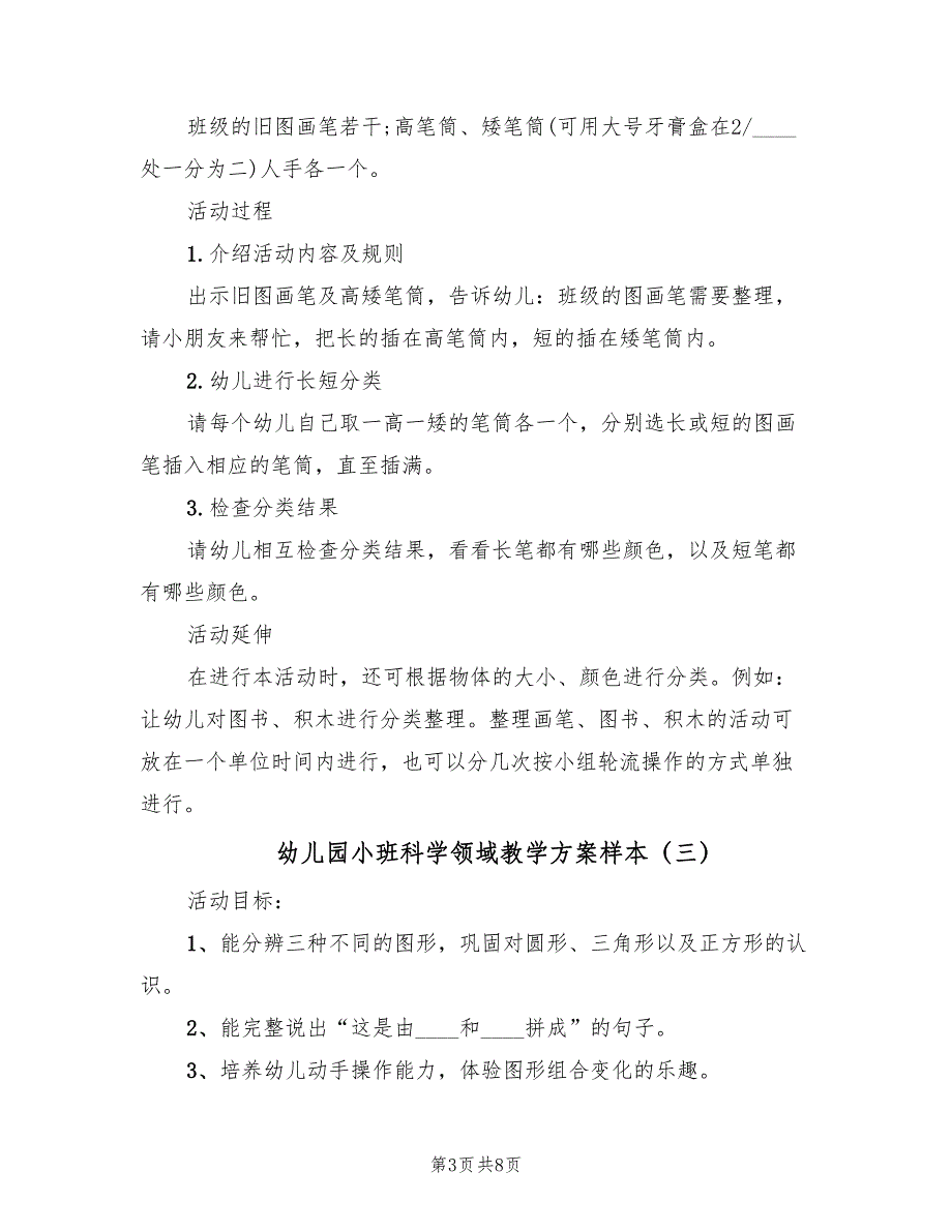 幼儿园小班科学领域教学方案样本（5篇）.doc_第3页