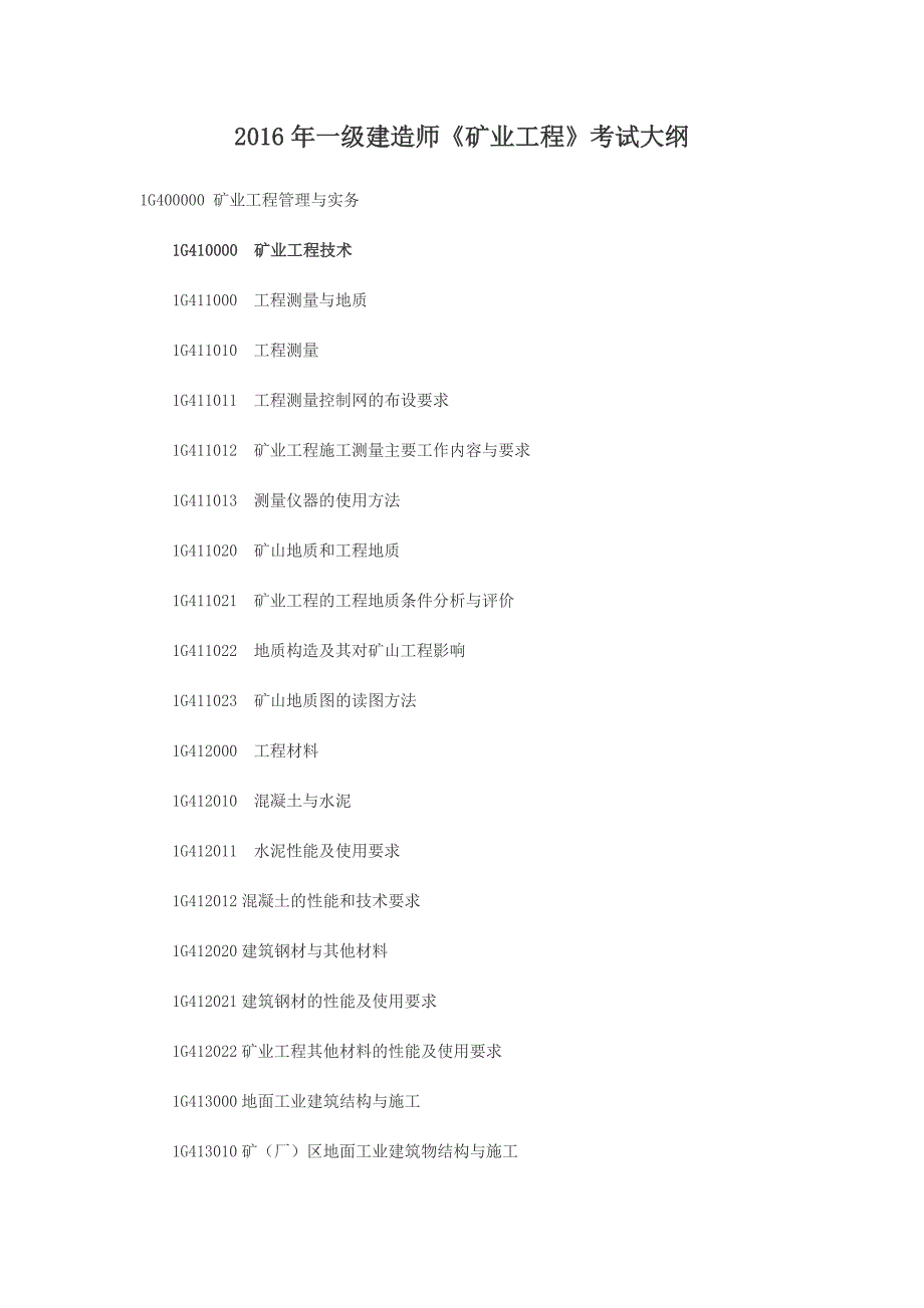 一级建造师《矿业工程》考试大纲_第1页
