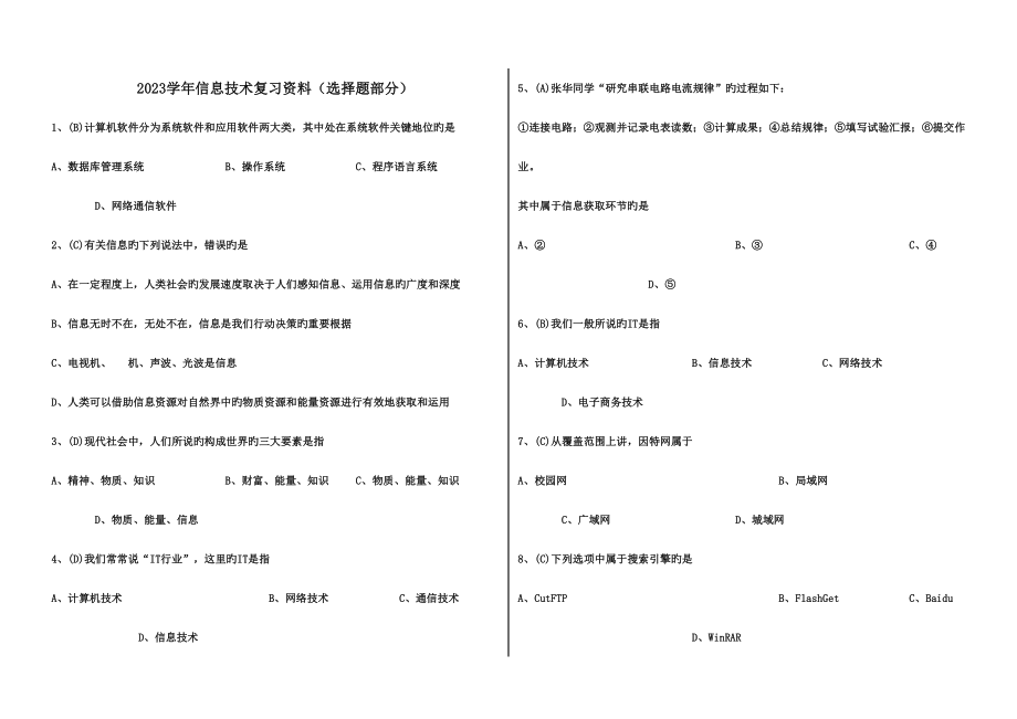 2023年江苏省信息技术学业水平测试选择题A4版.doc_第1页