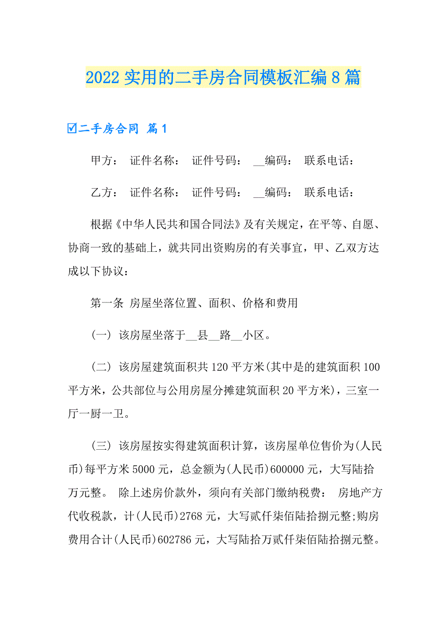 2022实用的二手房合同模板汇编8篇_第1页