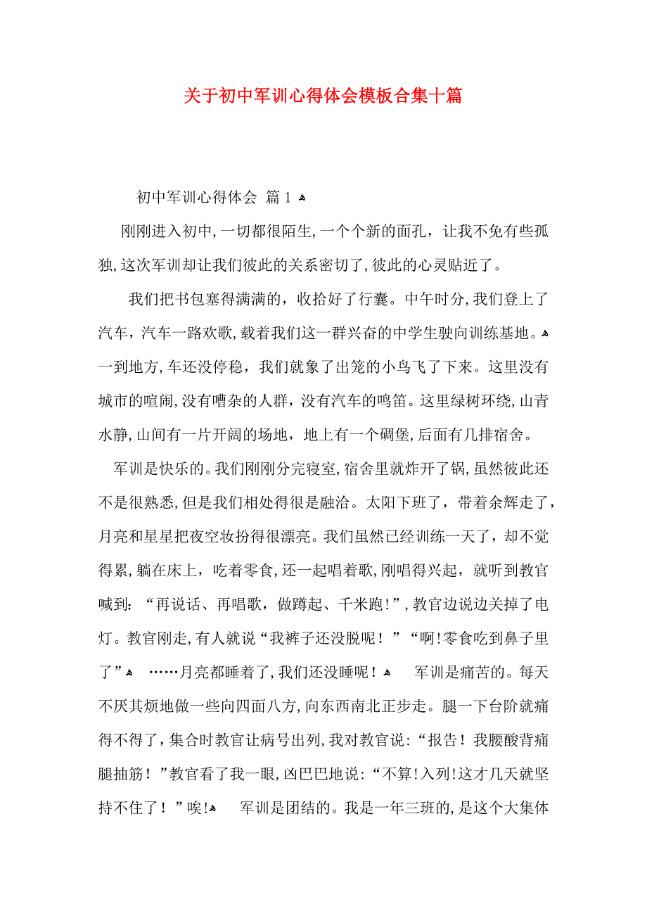 关于初中军训心得体会模板合集十篇_第1页