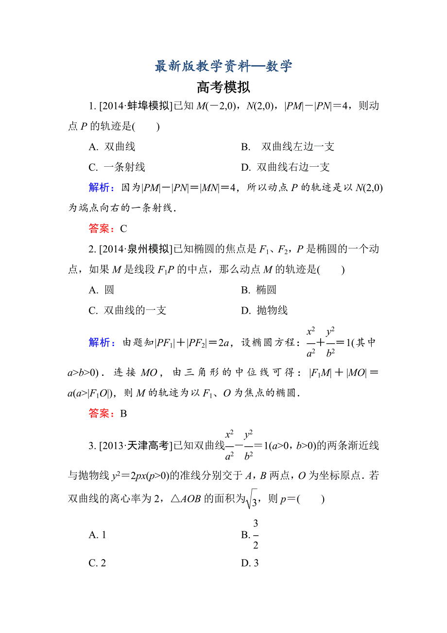 【最新版】高考数学理一轮总复习配套模拟 88_第1页