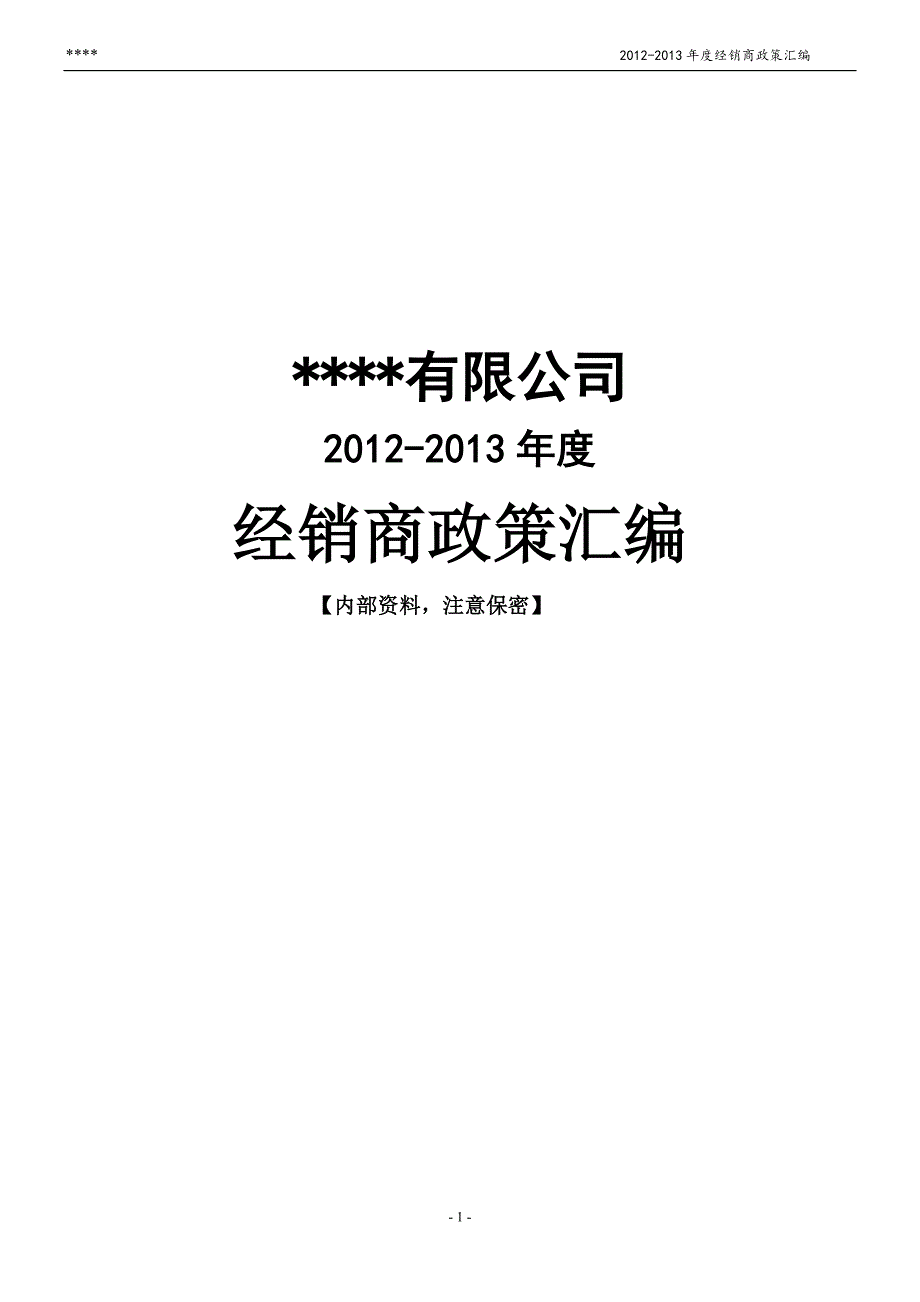 经销商政策汇编(待修订)_第1页