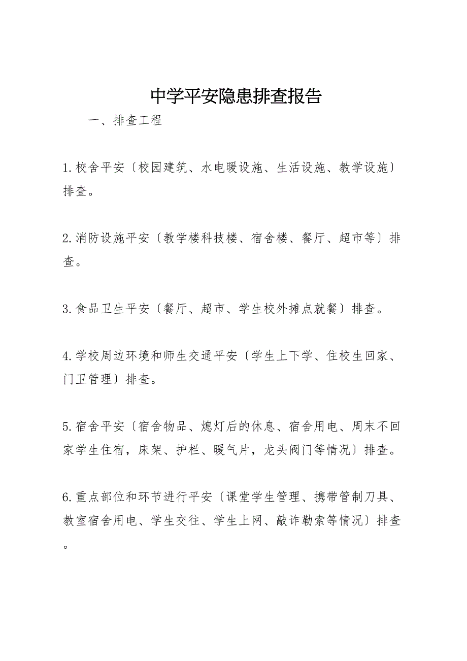 2023年中学安全隐患排查报告 .doc_第1页