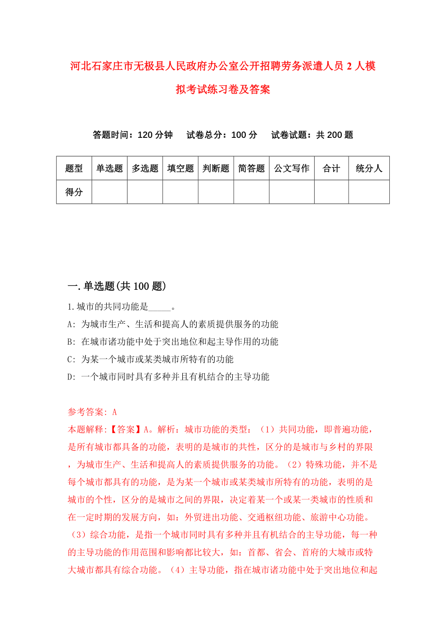 河北石家庄市无极县人民政府办公室公开招聘劳务派遣人员2人模拟考试练习卷及答案7_第1页