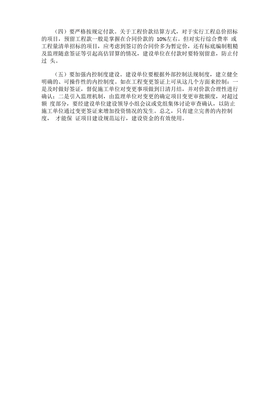 建设项目审计中发现的问题及项目管理建议_第3页