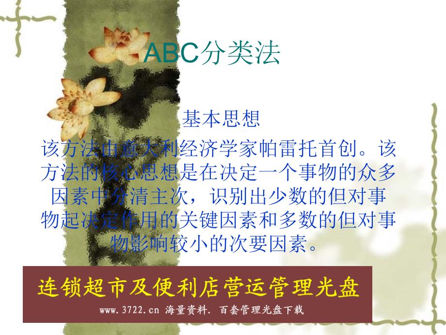 仓库货物ABC分类法PPT32页_第1页