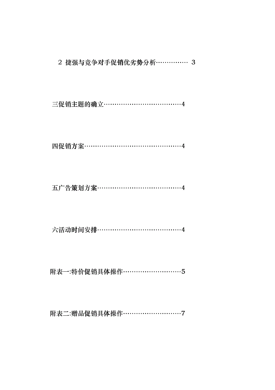 某超市连锁公司国庆佳节期间促销策划报告_第3页