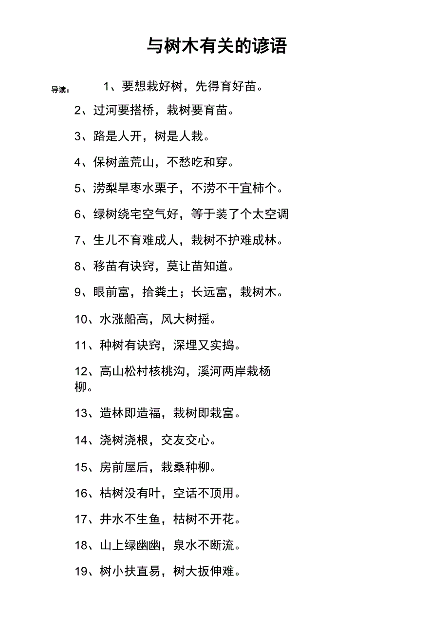 与树木有关的谚语_第1页