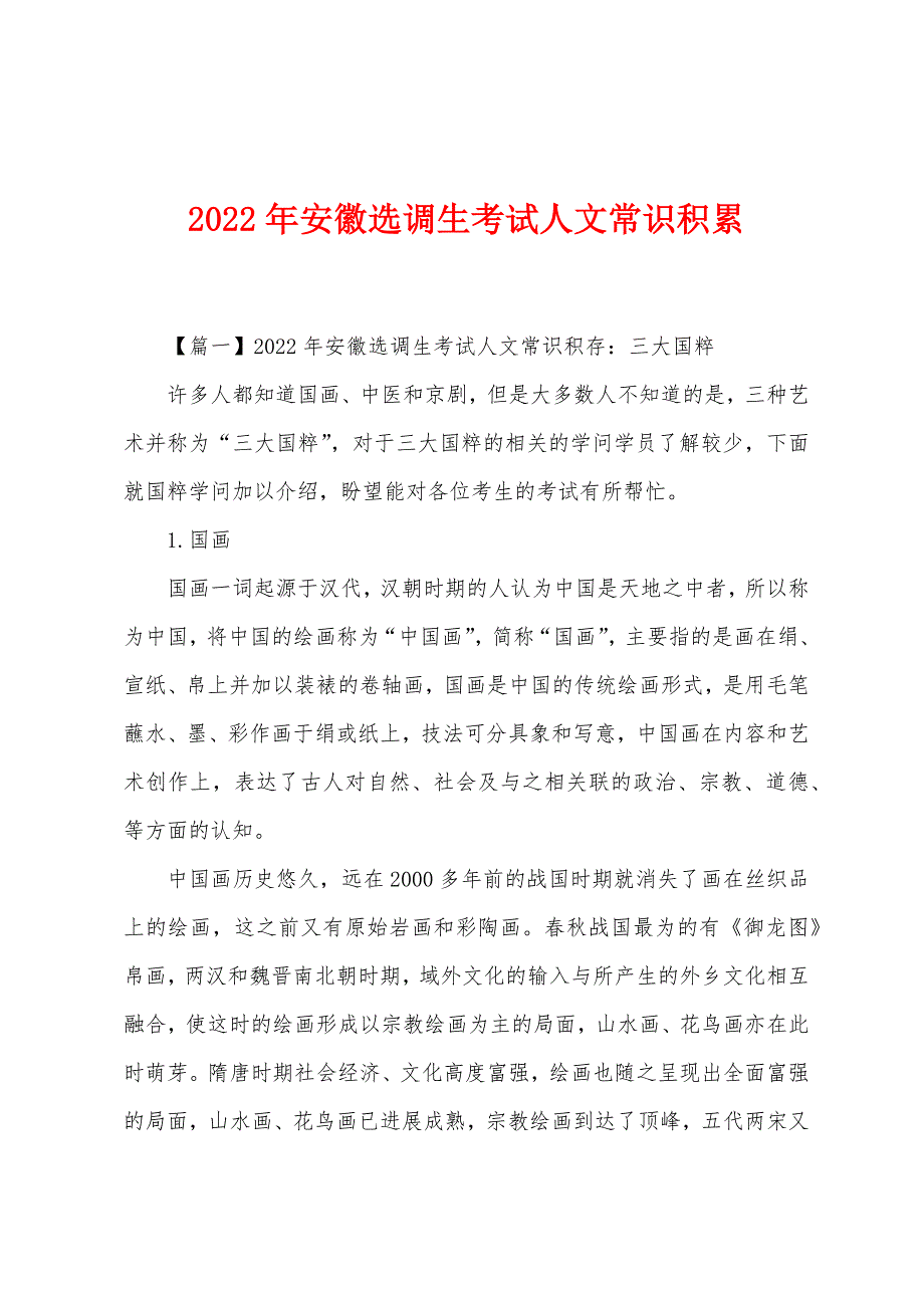 2022年安徽选调生考试人文常识积累.docx_第1页