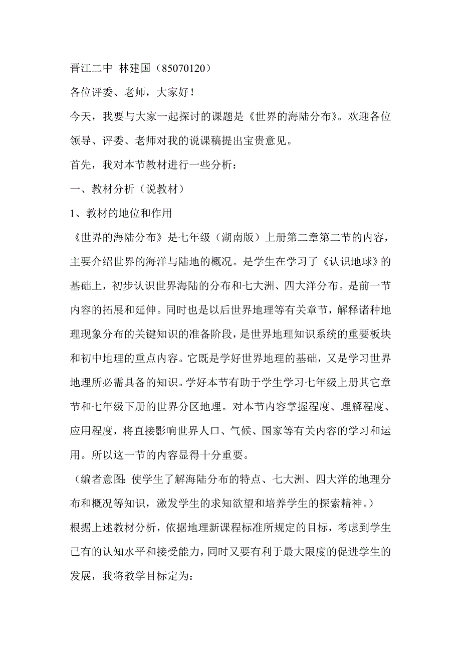 世界的海陆分布.doc_第1页