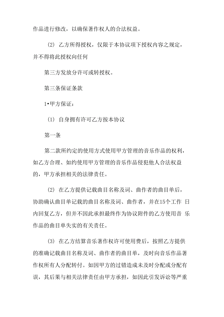 音乐著作权使用许可协议书_第4页