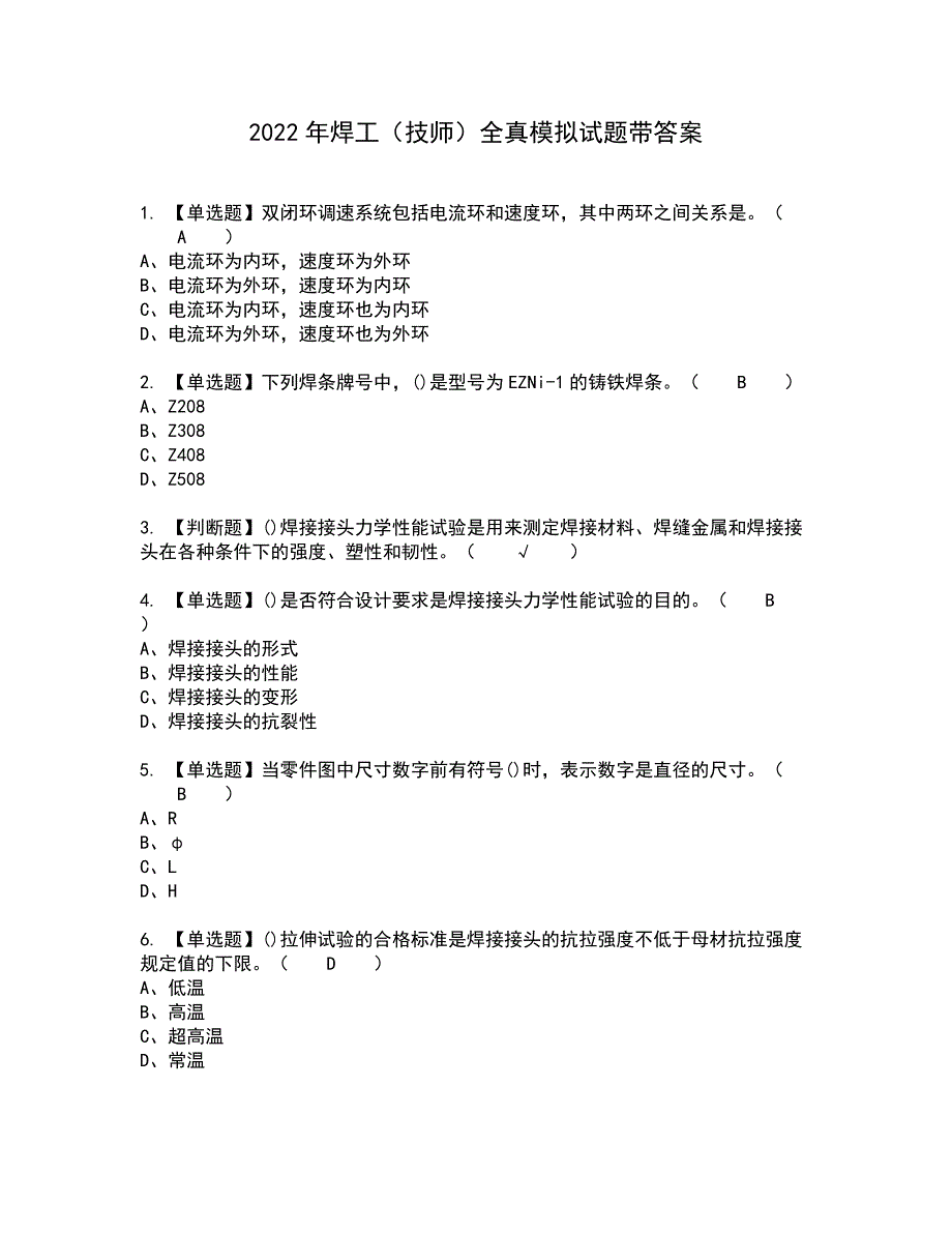 2022年焊工（技师）全真模拟试题带答案30_第1页