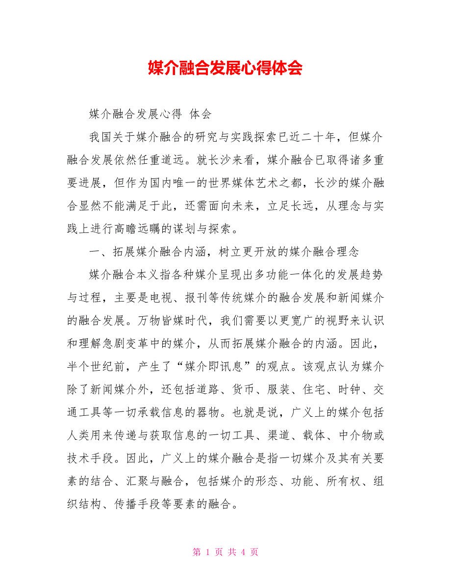 媒介融合发展心得体会.doc_第1页