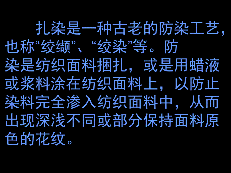 扎染的设计与制作课件_第4页