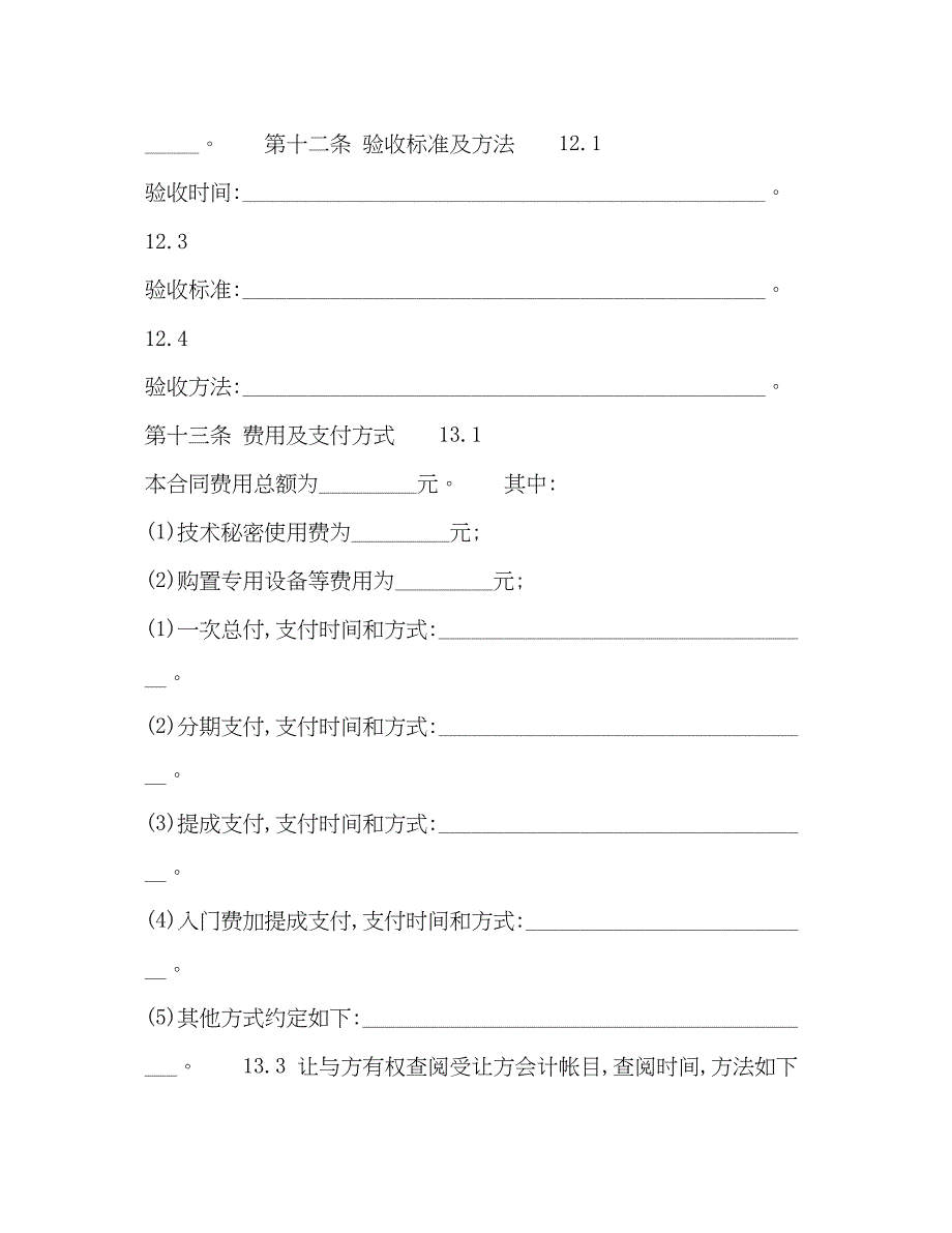 2023年技术秘密转让合同5.docx_第4页