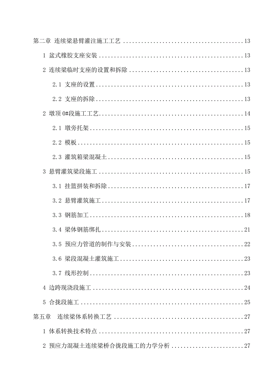 100米以下连续梁悬臂灌筑施工工艺指导书48页_第2页