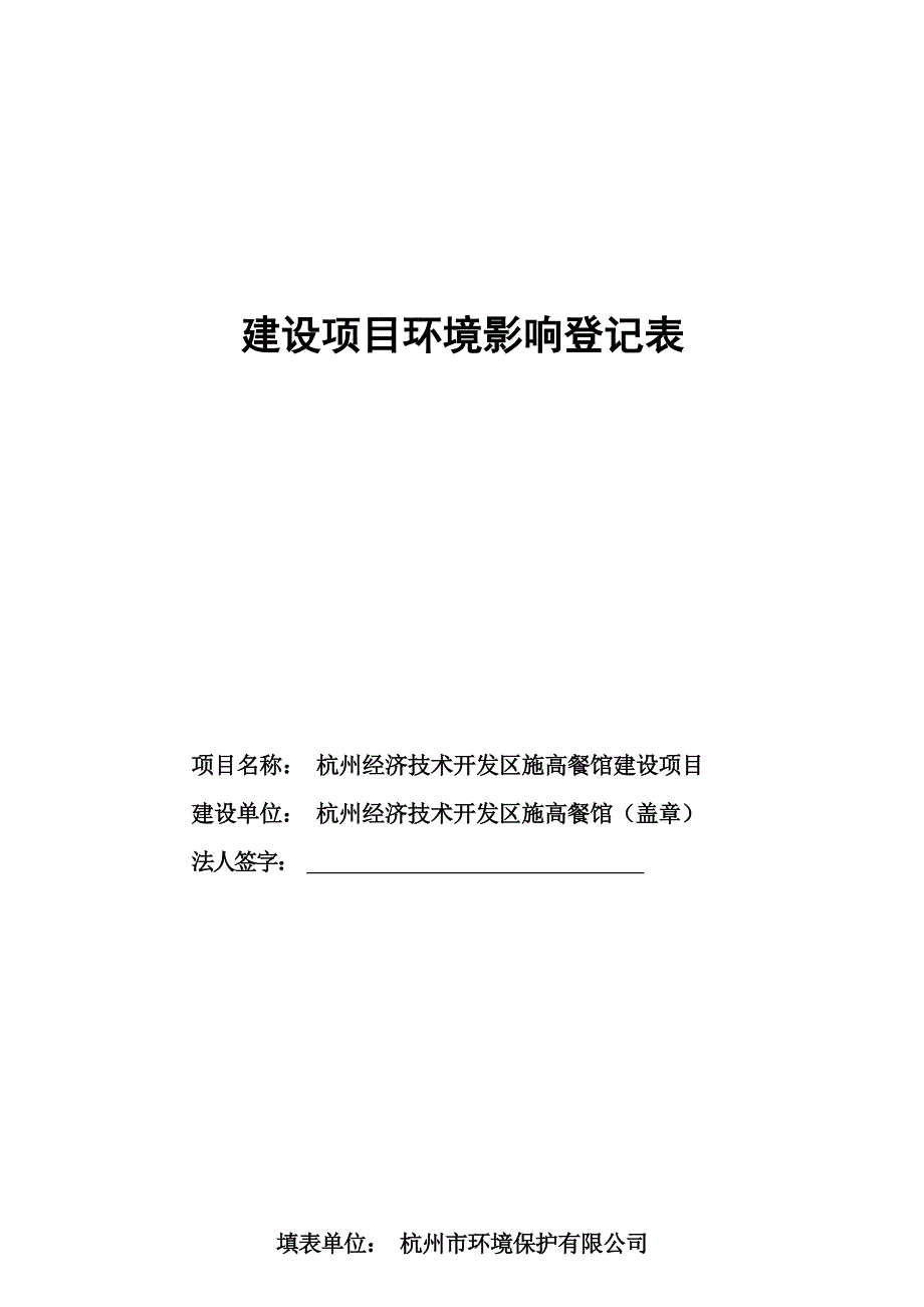 杭州经济技术开发区施高餐馆建设项目环境影响报告表.docx_第1页