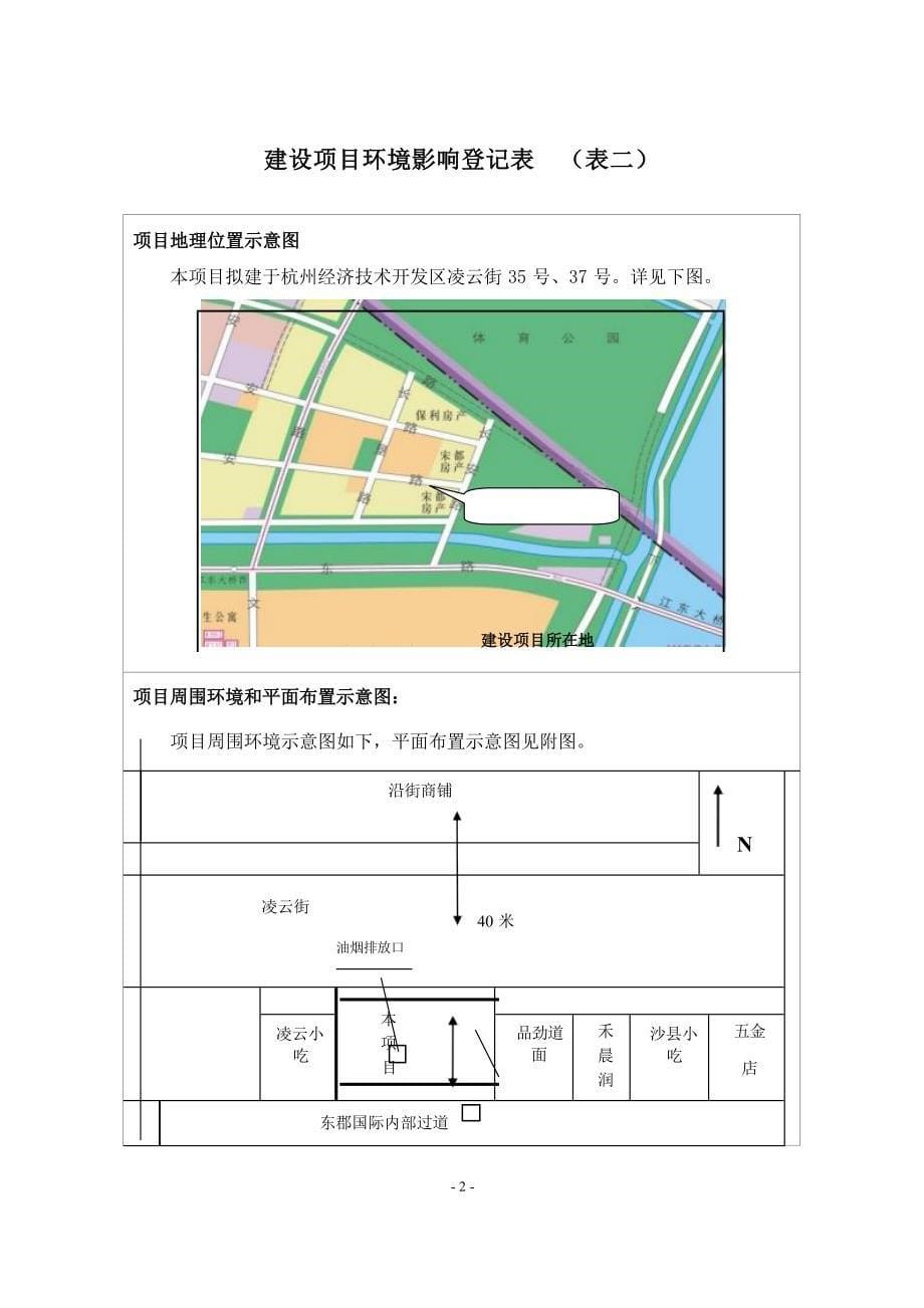 杭州经济技术开发区施高餐馆建设项目环境影响报告表.docx_第5页