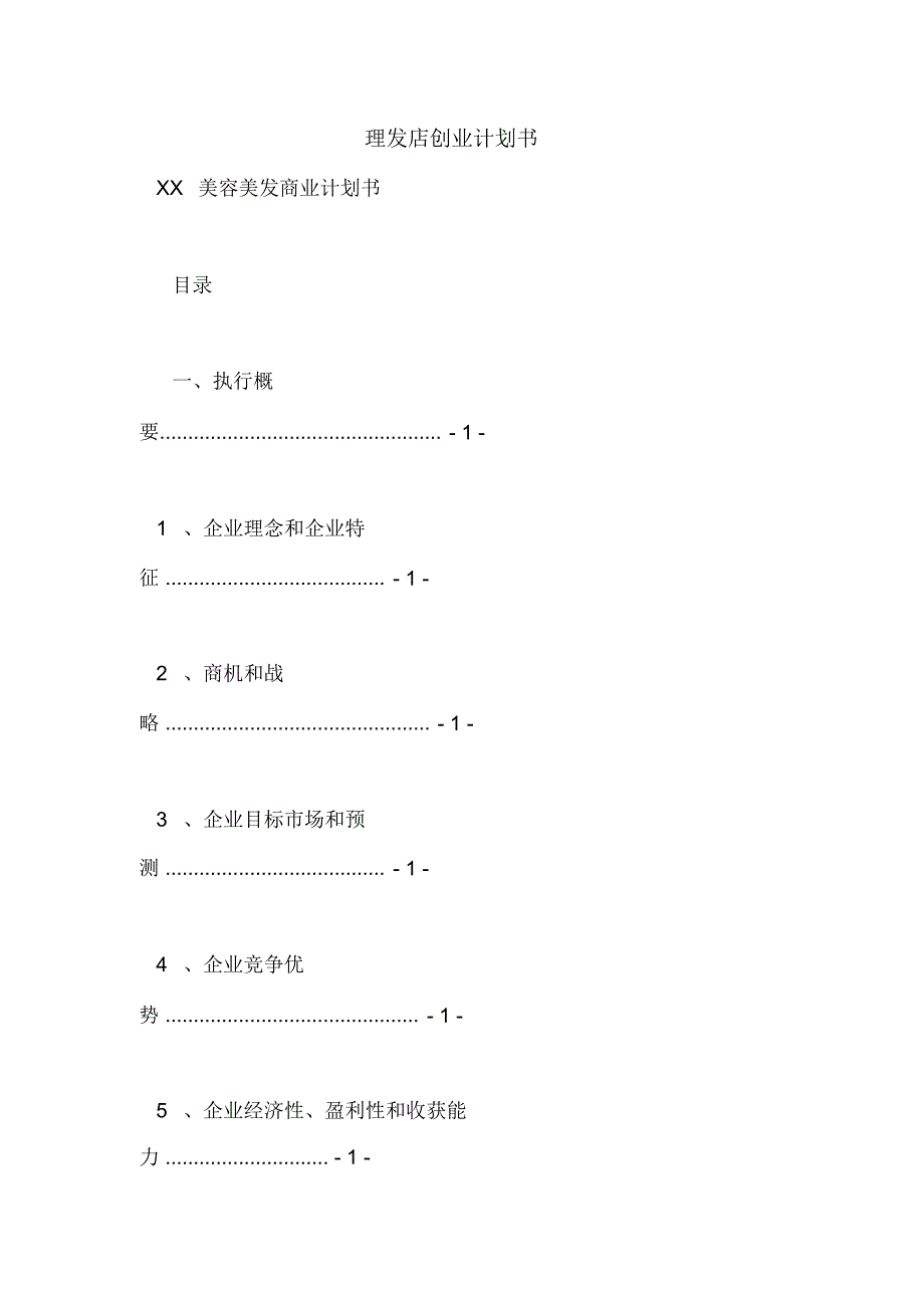 理发店创业计划书_第1页