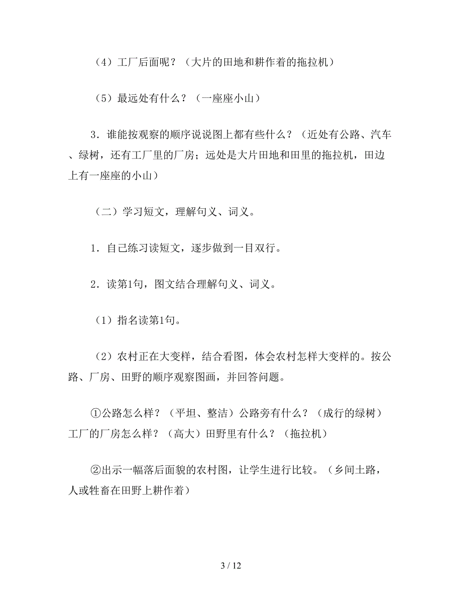 【教育资料】小学一年级语文教案：农村大变样.doc_第3页