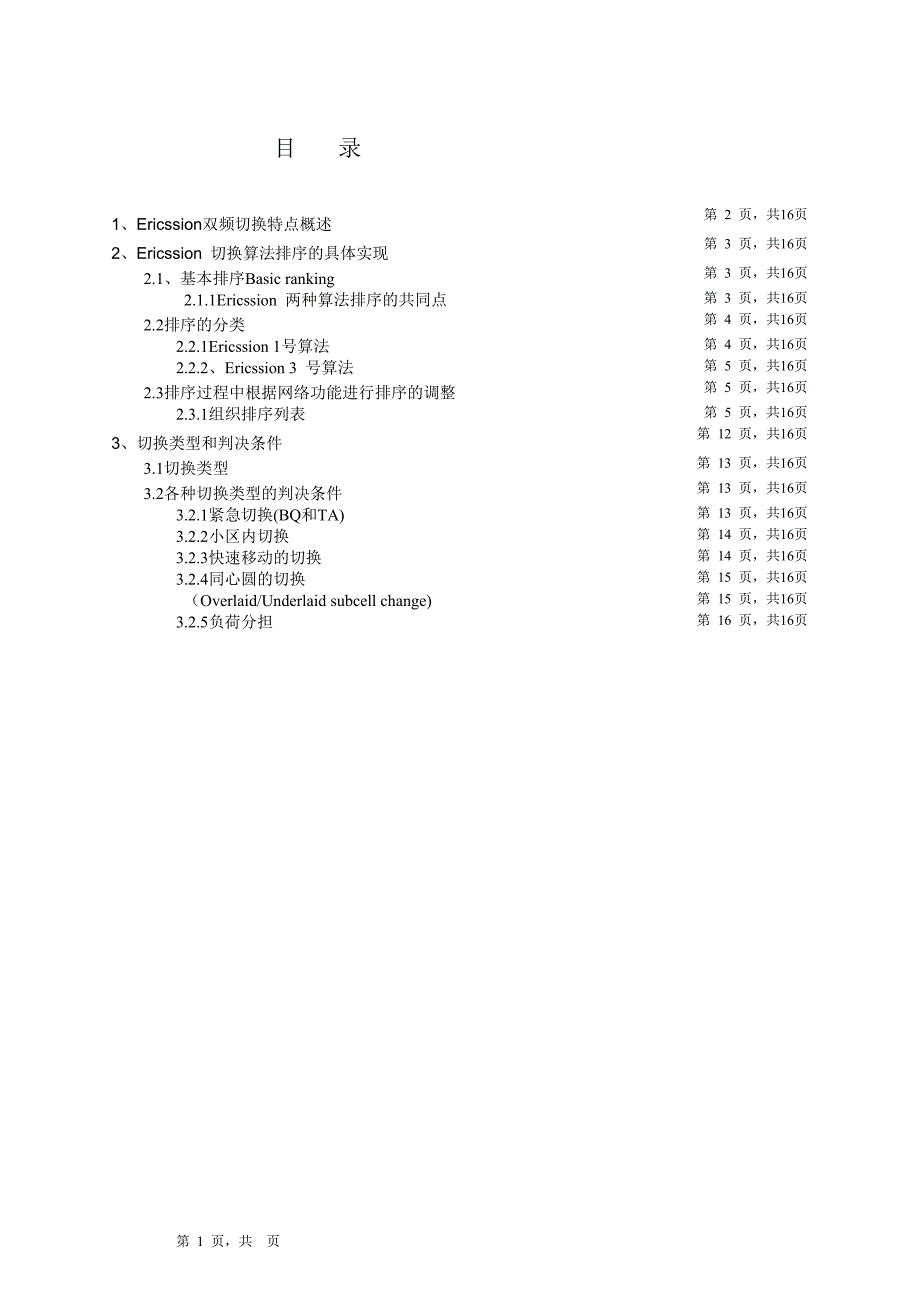 Ericssion的切换算法研究后的整理_第1页