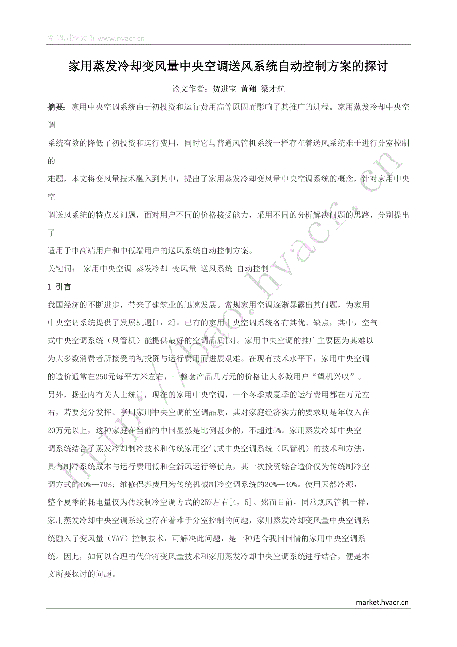 家用蒸发冷却变风量中央空调送风系统自动控制方案的探讨.docx_第1页